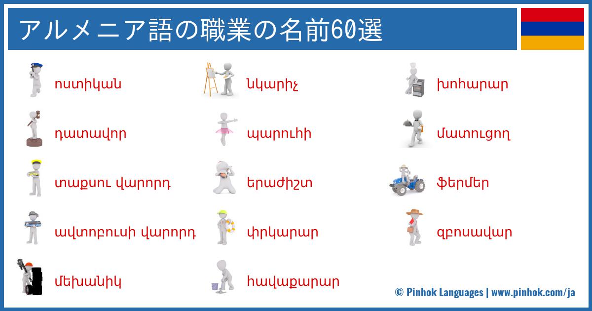 アルメニア語の職業の名前60選