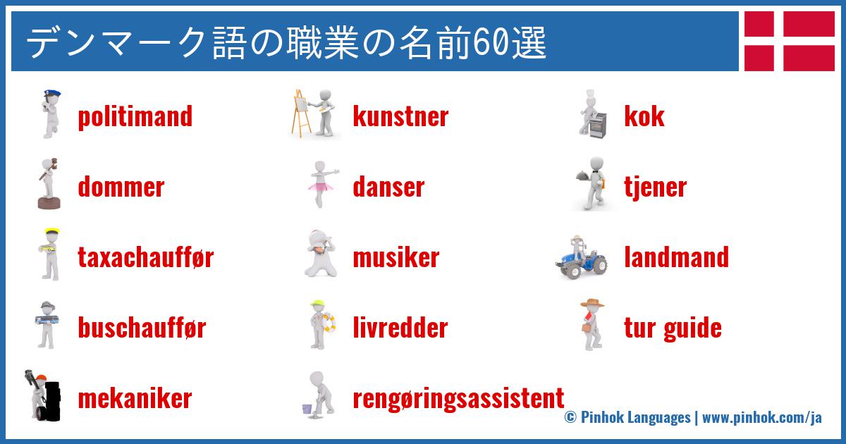 デンマーク語の職業の名前60選