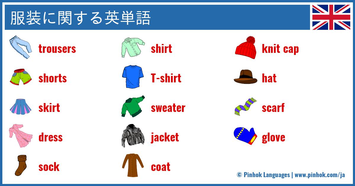 服装に関する英単語