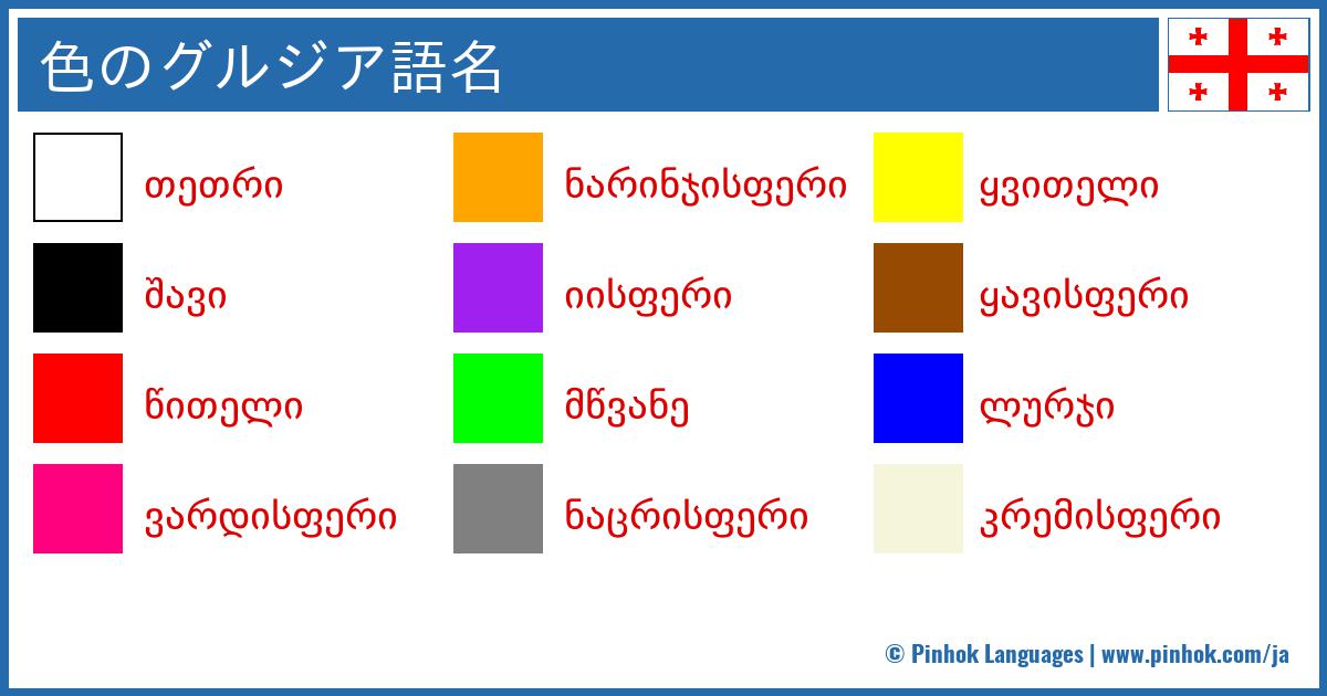 色のグルジア語名