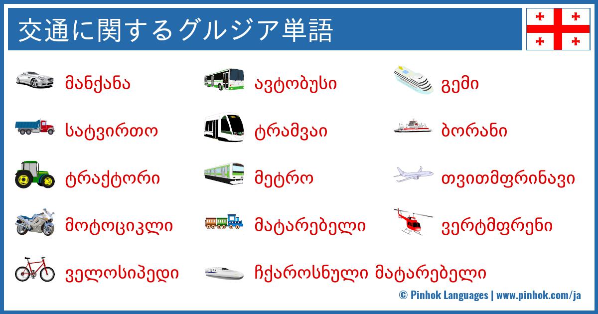 交通に関するグルジア単語