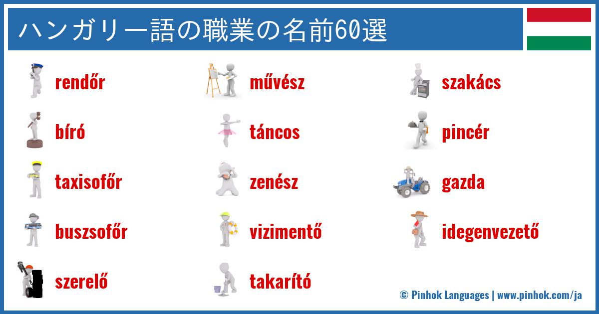 ハンガリー語の職業の名前60選