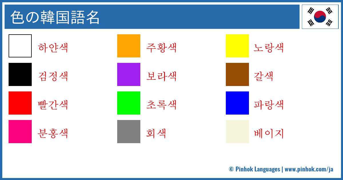 色の韓国語名