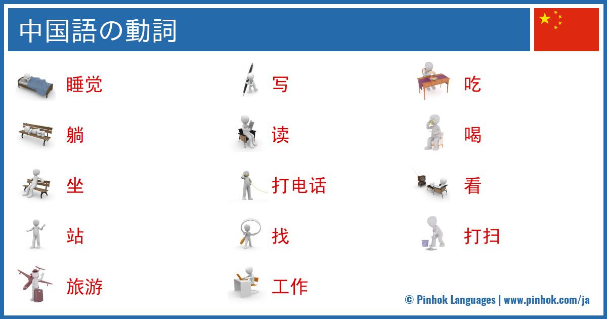 中国語の動詞 中国語の動詞