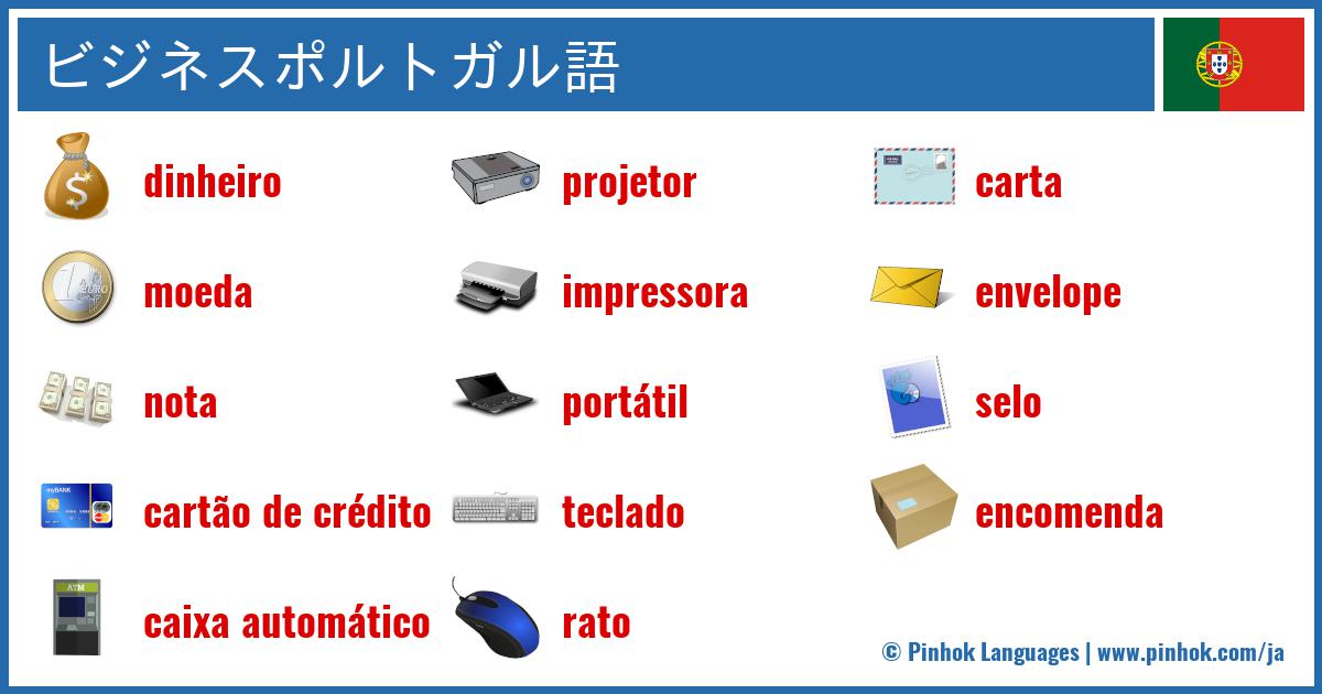 ビジネスポルトガル語