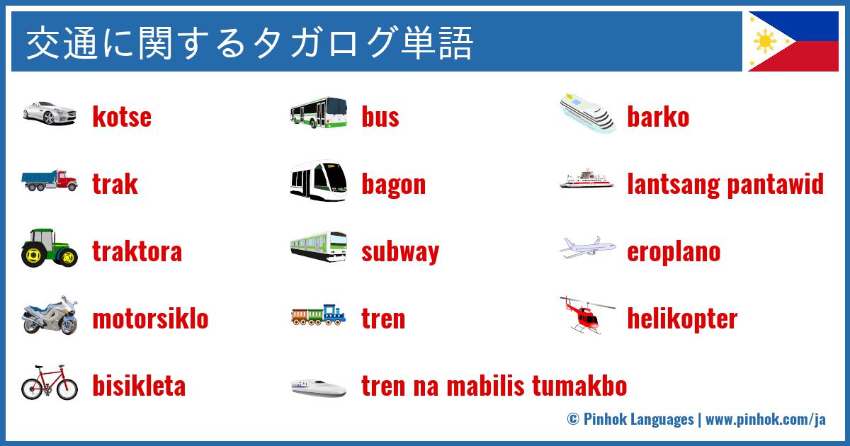 交通に関するタガログ単語